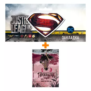 Набор Комикс Смертельно прекрасна Том 1 + Закладка DC Justice League Superman магнитная
