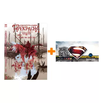 Набор Комикс Смертельно прекрасна Том 2 + Закладка DC Justice League Superman магнитная