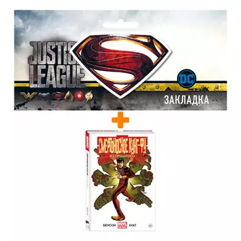 Набор Комикс Смертоносное кунг-фу. Из прошлого + Закладка DC Justice League Superman магнитная