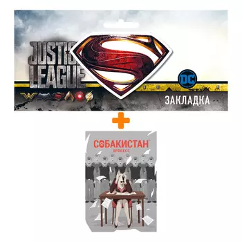 Набор Комикс Собакистан. Процесс + Закладка DC Justice League Superman магнитная