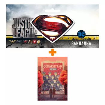 Набор Комикс Собакистан. Щенки + Закладка DC Justice League Superman магнитная