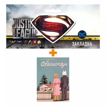Набор Комикс Собакистаун + Закладка DC Justice League Superman магнитная