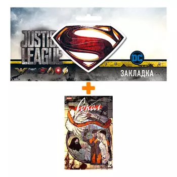 Набор Комикс Сокол. Том 2 + Закладка DC Justice League Superman магнитная
