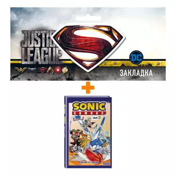 Набор Комикс Sonic. Кризис в городе. Том. 5 (перевод от Diamond Dust и Сыендука) + Закладка DC Justice League Superman магнитная