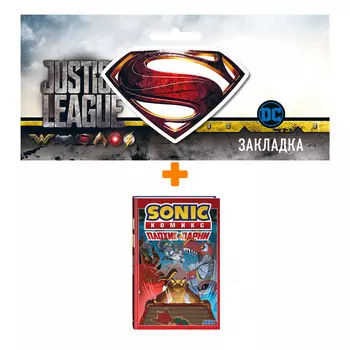 Набор Комикс Sonic. Плохие парни. Комикс (перевод от Diamond Dust) + Закладка DC Justice League Superman магнитная