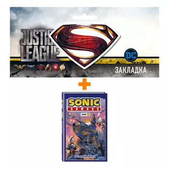 Набор Комикс Sonic. Последняя минута. Комикс. Том. 6 (перевод от Diamond Dust и Сыендука) + Закладка DC Justice League Superman магнитная