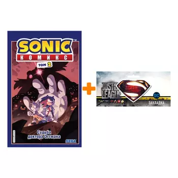 Набор Комикс Sonic Том 2 Судьба доктора Эггмана Перевод от Diamond Dust и Сыендука + Закладка DC Justice League Superman магнитная