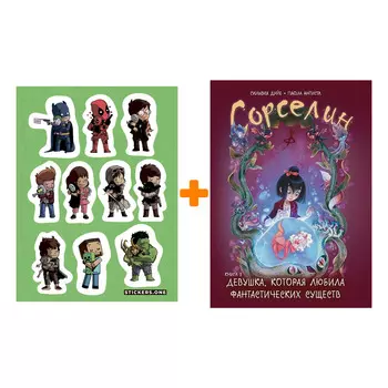 Набор Комикс Сорселин. Книга 2: Девушка, которая любила фантастических существ + Стикерпак This is Love
