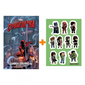 Набор Комикс Сорвиголова. Дьявол-хранитель. Золотая коллекция Marvel + Стикерпак This is Love