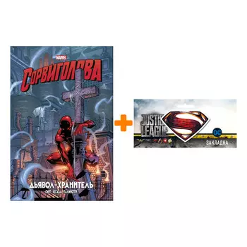 Набор Комикс Сорвиголова. Дьявол-хранитель. Золотая коллекция Marvel + Закладка DC Justice League Superman магнитная