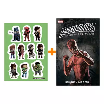 Набор Комикс Сорвиголова Полное издание Книга 2 + Стикерпак This is Love