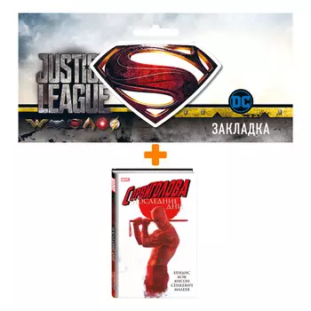 Набор Комикс Сорвиголова: Последние дни + Закладка DC Justice League Superman магнитная