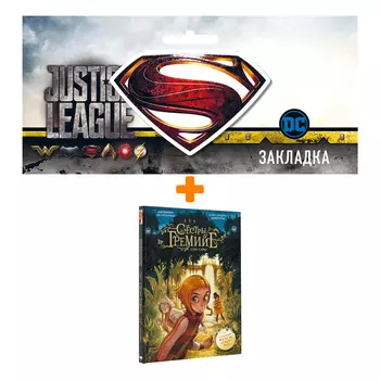 Набор Комикс Сёстры Гремийе. Сон Сары + Закладка DC Justice League Superman магнитная