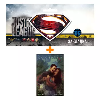 Набор Комикс Союзники. Спецвыпуск. Идиллия + Закладка DC Justice League Superman магнитная