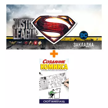 Набор Комикс Создание комикса + Закладка DC Justice League Superman магнитная
