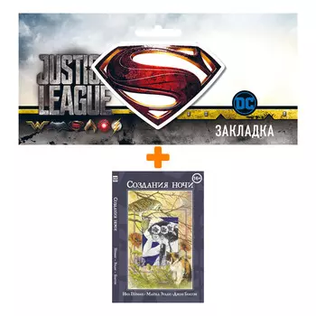 Набор Комикс Создания ночи + Закладка DC Justice League Superman магнитная