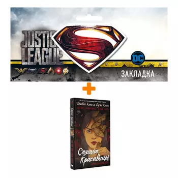 Набор Комикс Спящие красавицы. Том 1 + Закладка DC Justice League Superman магнитная