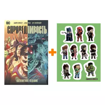 Набор Комикс Справедливость. Абсолютное издание + Стикерпак This is Love