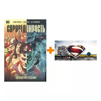 Набор Комикс Справедливость. Абсолютное издание + Закладка DC Justice League Superman магнитная
