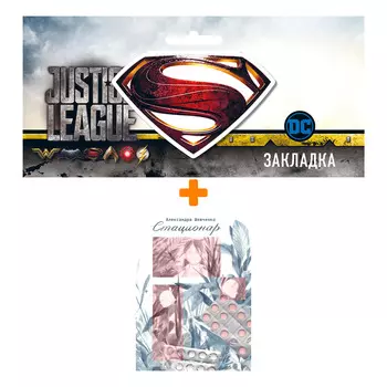 Набор Комикс Стационар. Александра Шевченко + Закладка DC Justice League Superman магнитная