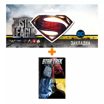 Набор Комикс Star Trek Нерон + Закладка DC Justice League Superman магнитная