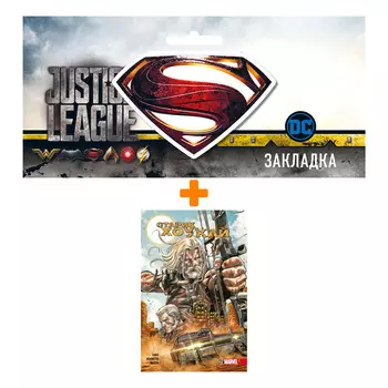 Набор Комикс Старик Хоукай + Закладка DC Justice League Superman магнитная