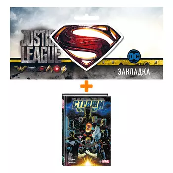 Набор Комикс «Стражи Галактики» Донни Кейтса. Полное издание + Закладка DC Justice League Superman магнитная