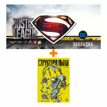 Набор Комикс Структура Пыли + Закладка DC Justice League Superman магнитная