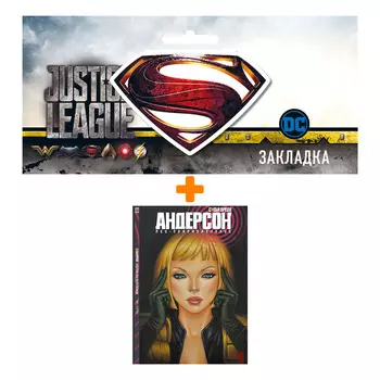Набор Комикс Судья Дредд: Андерсон, пси-подразделение + Закладка DC Justice League Superman магнитная