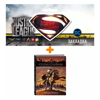 Набор Комикс Султан Сулейман. Биография в комиксах + Закладка DC Justice League Superman магнитная