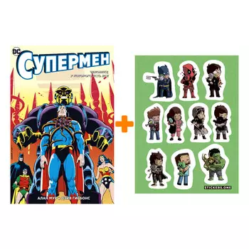 Набор Комикс Супермен. Человеку, у которого есть все (мягк. обл.) + Стикерпак This is Love