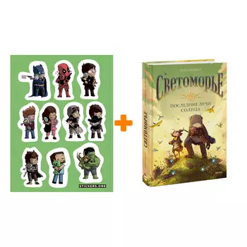 Набор Комикс Светоморье. Последние лучи солнца + Стикерпак This is Love