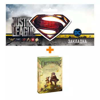 Набор Комикс Светоморье. Последние лучи солнца + Закладка DC Justice League Superman магнитная