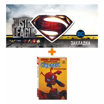 Набор Комикс Свин-Паук: Хрюкокалипсис Сегодня + Закладка DC Justice League Superman магнитная