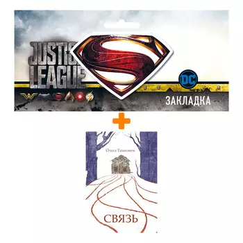 Набор Комикс Связь. Сказка, рассказанная шёпотом + Закладка DC Justice League Superman магнитная