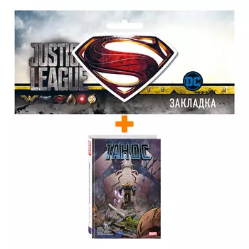 Набор Комикс «Танос» Донни Кейтса + Закладка DC Justice League Superman магнитная