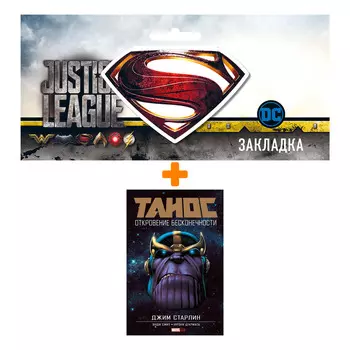 Набор Комикс Танос Откровение Бесконечности + Закладка DC Justice League Superman магнитная