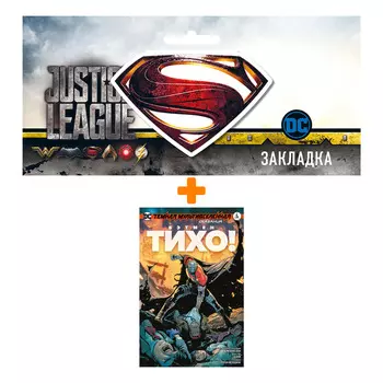 Набор Комикс Темная Мультивселенная. Сказания. Бэтмен. Тихо! (мягк/обл.) + Закладка DC Justice League Superman магнитная