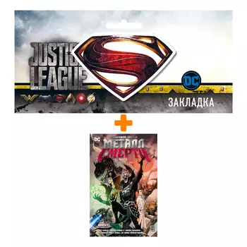 Набор Комикс Темные ночи. Металл смерти. Кн. 1 + Закладка DC Justice League Superman магнитная