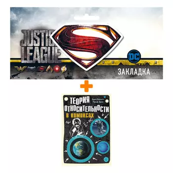 Набор Комикс Теория относительности в комиксах + Закладка DC Justice League Superman магнитная