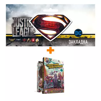 Набор Комикс Территория приключений: Том 3 Голдклиффский дрифт + Закладка DC Justice League Superman магнитная