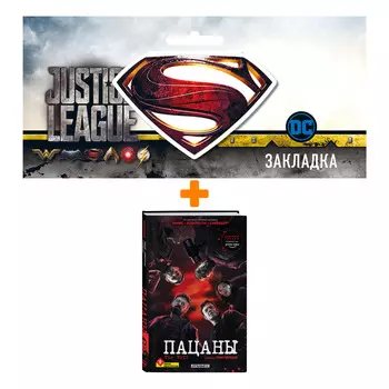 Набор Комикс The Boys. Пацаны. Омнибус. Том 1 + Закладка DC Justice League Superman магнитная