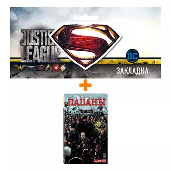 Набор Комикс The Boys: Пацаны. Том 5. Героргия + Закладка DC Justice League Superman магнитная