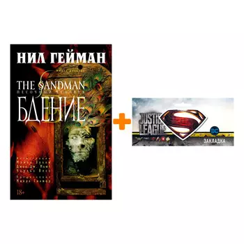 Набор Комикс The Sandman Песочный человек Том 10 Бдение + Закладка DC Justice League Superman магнитная