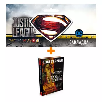 Набор Комикс The Sandman Песочный человек Том 1 Прелюдии и ноктюрны + Закладка DC Justice League Superman магнитная
