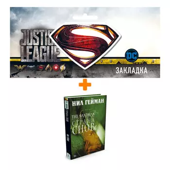 Набор Комикс The Sandman Песочный человек Том 3 Страна снов + Закладка DC Justice League Superman магнитная