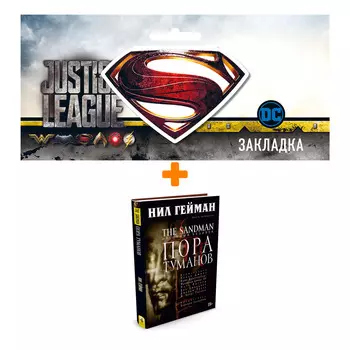 Набор Комикс The Sandman Песочный человек Том 4 Пора туманов + Закладка DC Justice League Superman магнитная