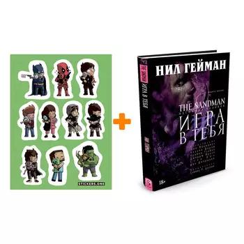 Набор Комикс The Sandman Песочный человек Том 5 Игра в тебя + Стикерпак This is Love