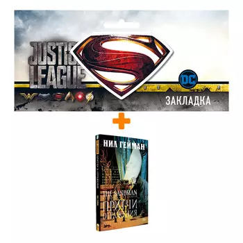 Набор Комикс The Sandman Песочный человек Том 6 Притчи и отражения + Закладка DC Justice League Superman магнитная