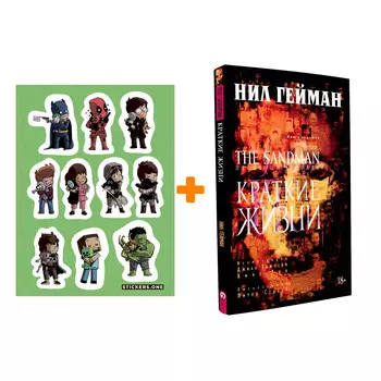 Набор Комикс The Sandman Песочный человек Том 7 Краткие жизни + Стикерпак This is Love